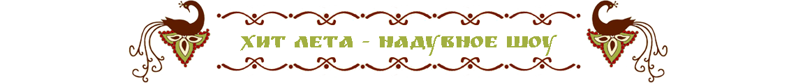 Надувное шоу